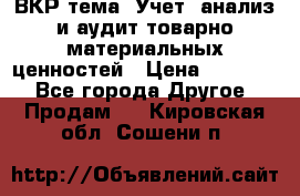 ВКР тема: Учет, анализ и аудит товарно-материальных ценностей › Цена ­ 16 000 - Все города Другое » Продам   . Кировская обл.,Сошени п.